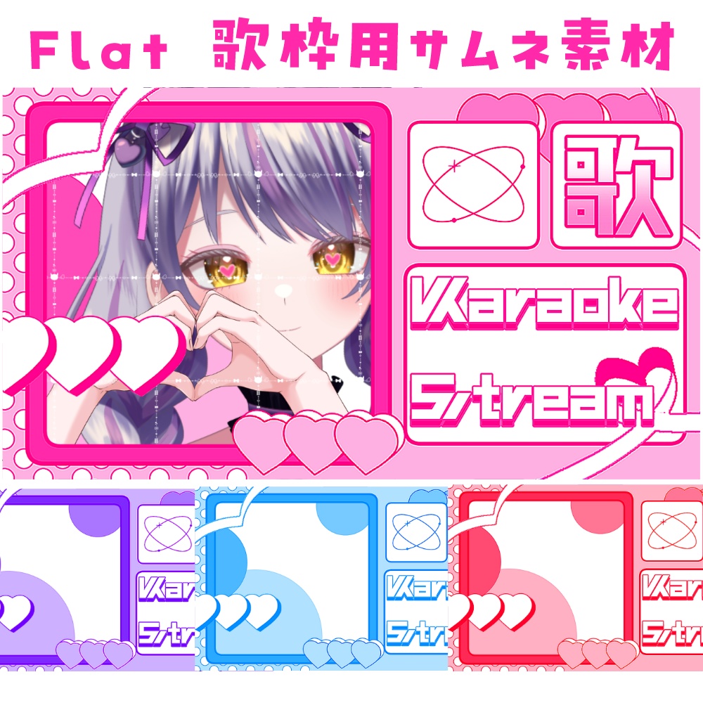 Flat 歌枠用サムネ素材
