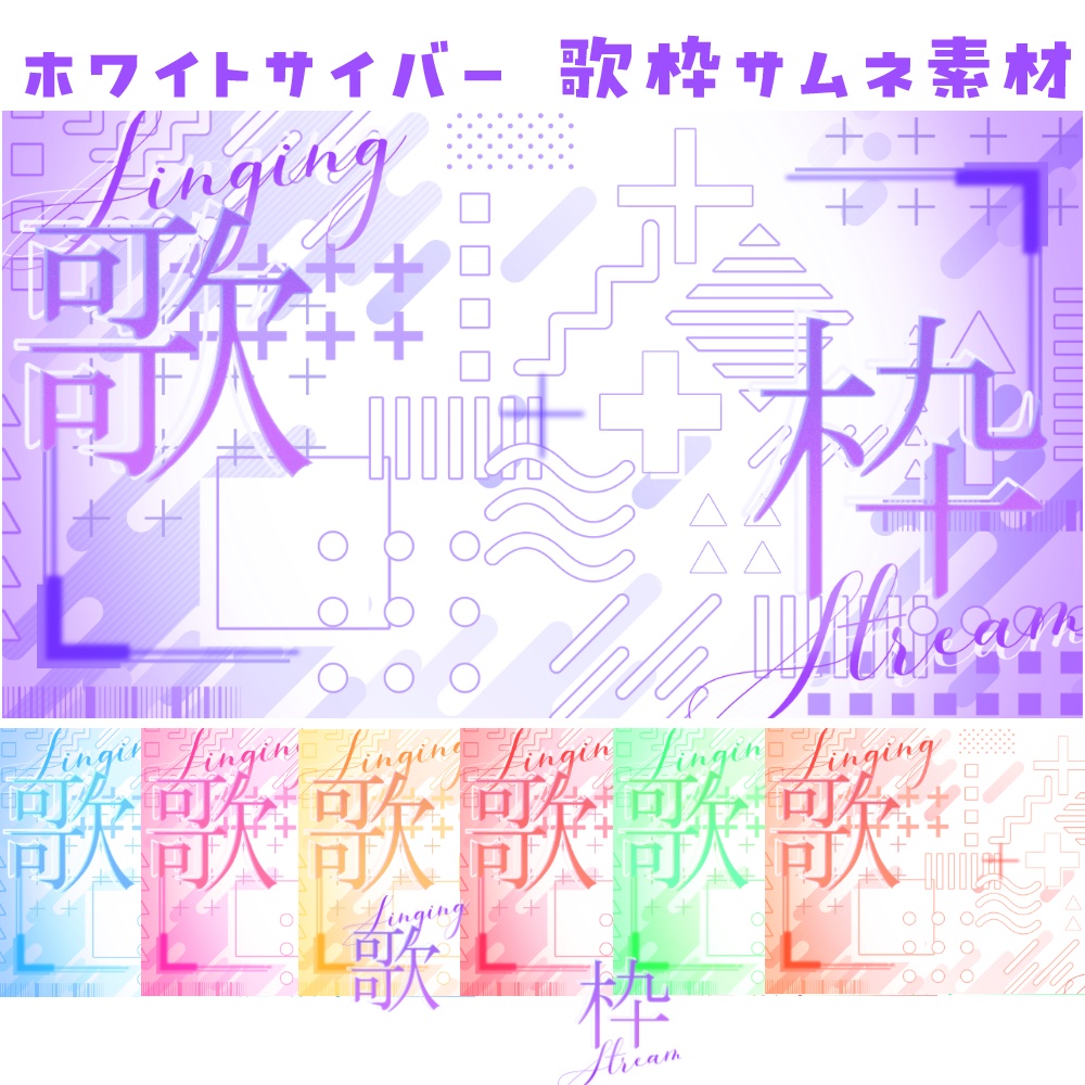 ホワイトサイバー 歌枠用サムネ素材