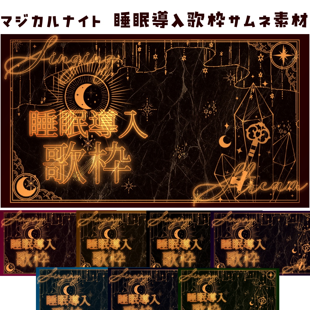 マジカルナイト 睡眠導入歌枠用サムネ素材