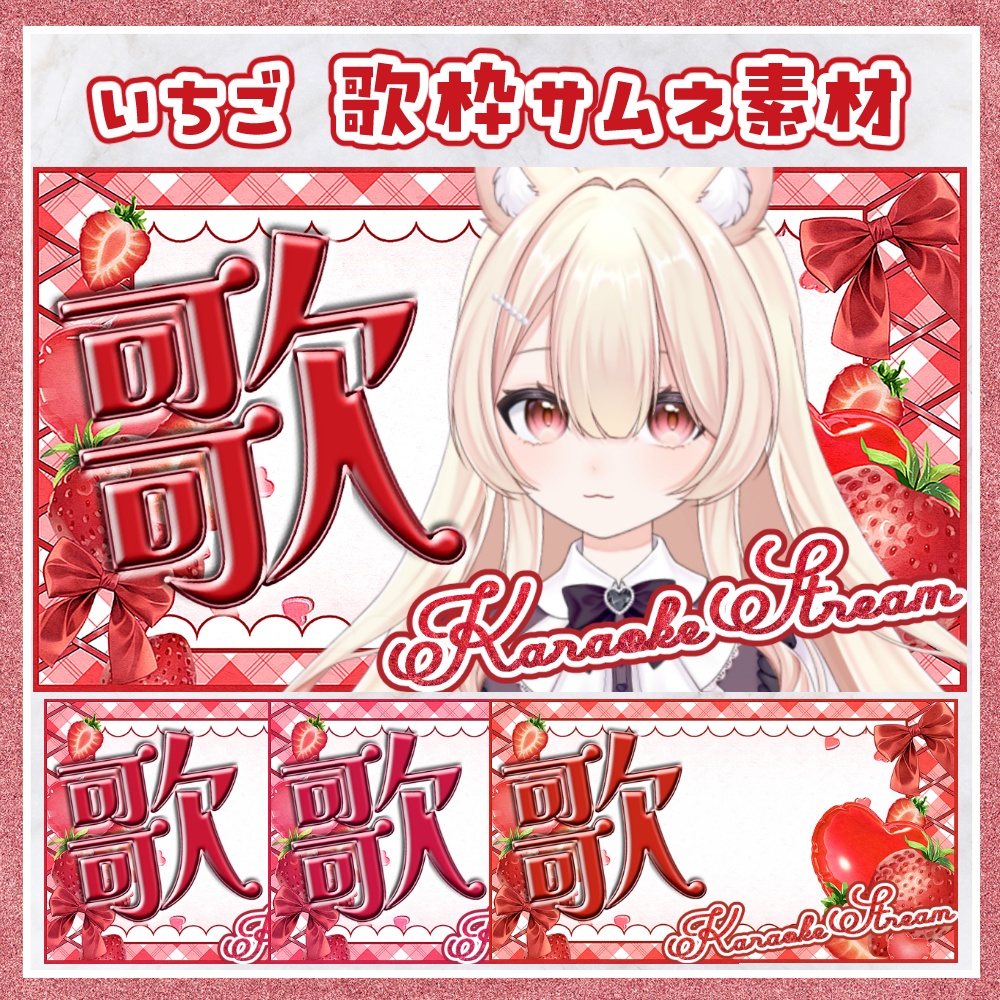 いちご 歌枠用サムネ素材
