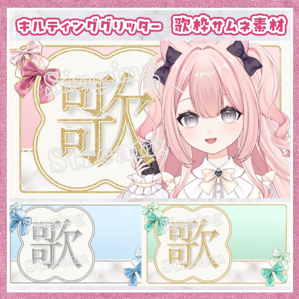 キルティンググリッター 歌枠用サムネ素材