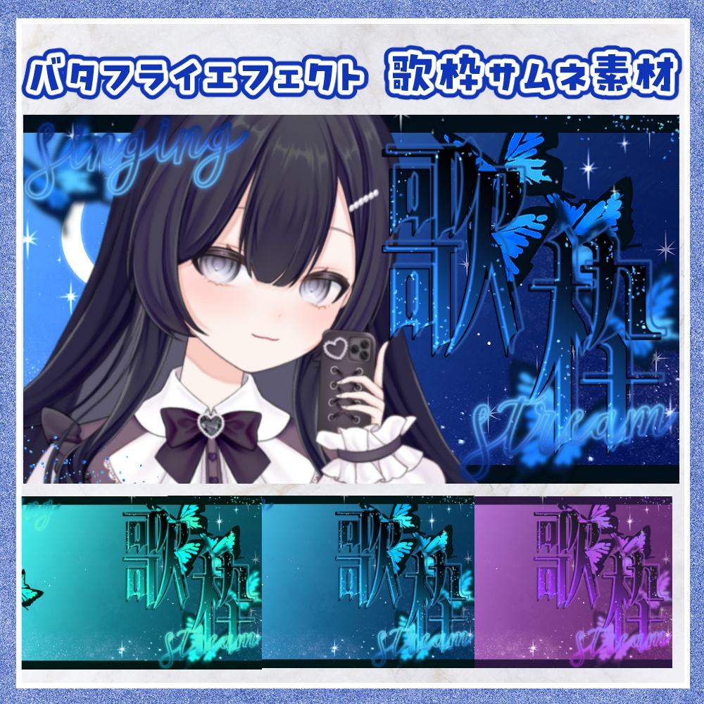 バタフライエフェクト 歌枠用サムネ素材