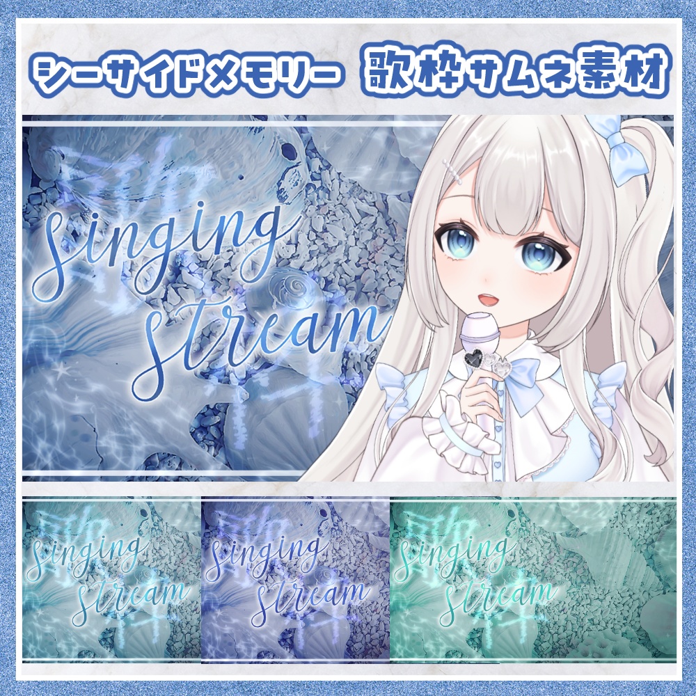 シーサイドメモリー 歌枠用サムネ素材