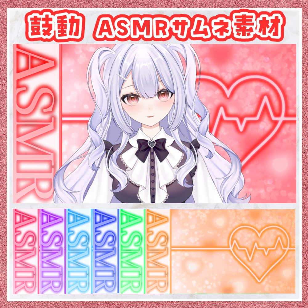 鼓動 ASMR用サムネ素材