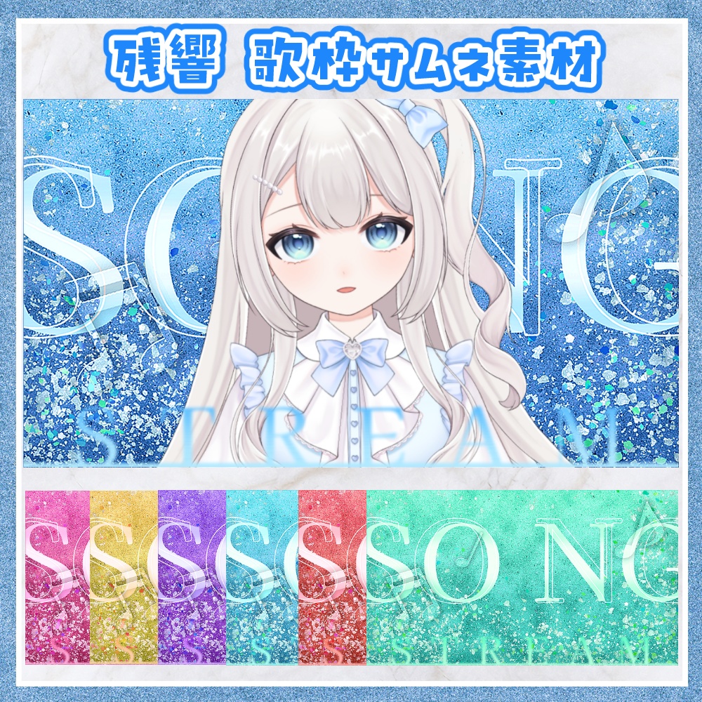 残響 歌枠用サムネ素材