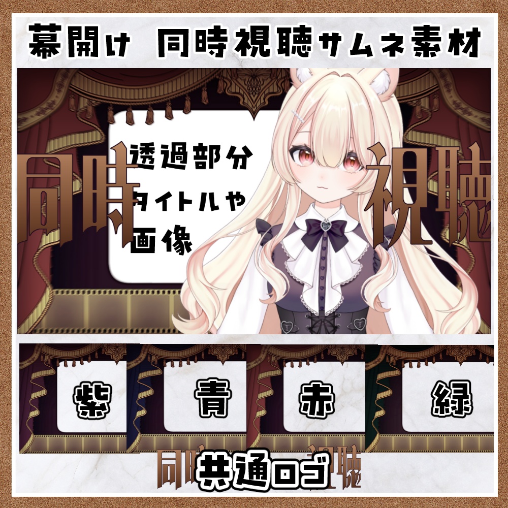 幕開け 同時視聴用サムネ素材