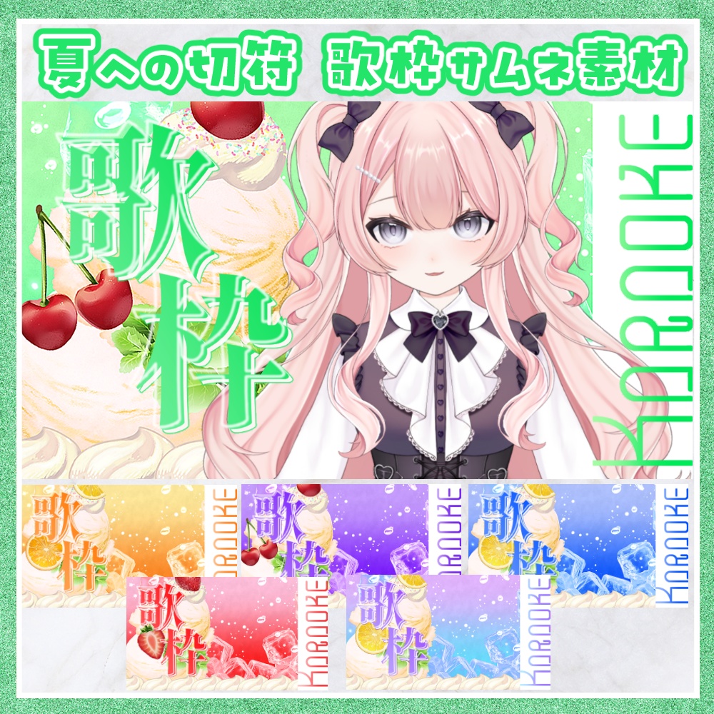 夏への切符 歌枠/雑談用サムネ素材