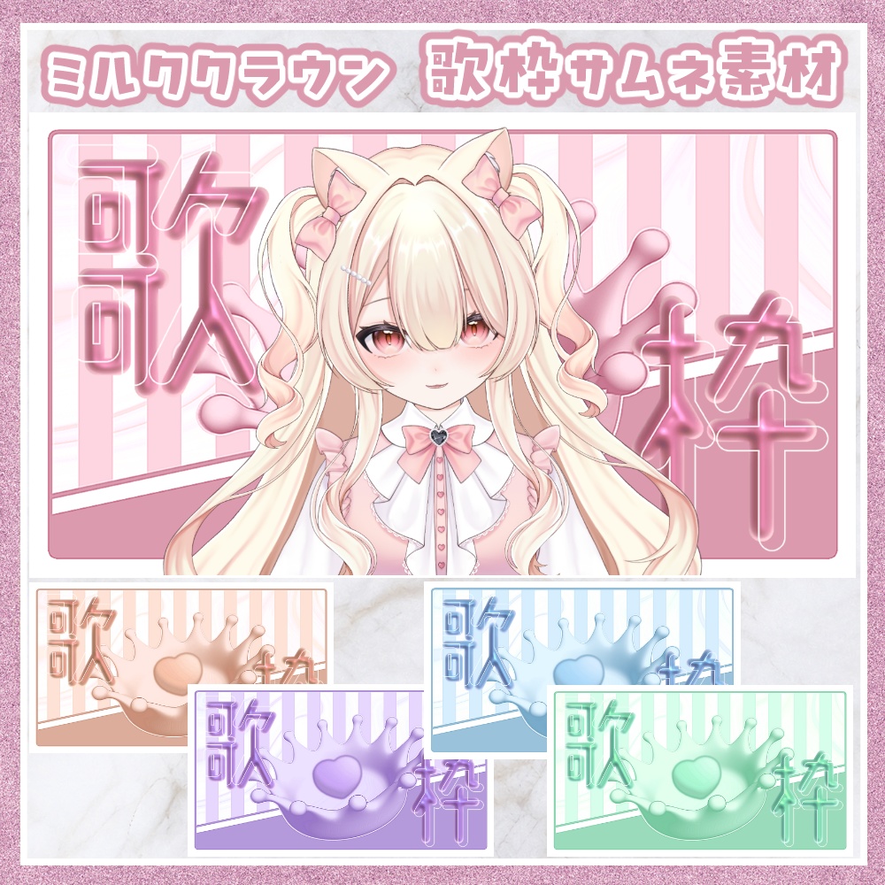 ミルククラウン 歌枠用サムネ素材