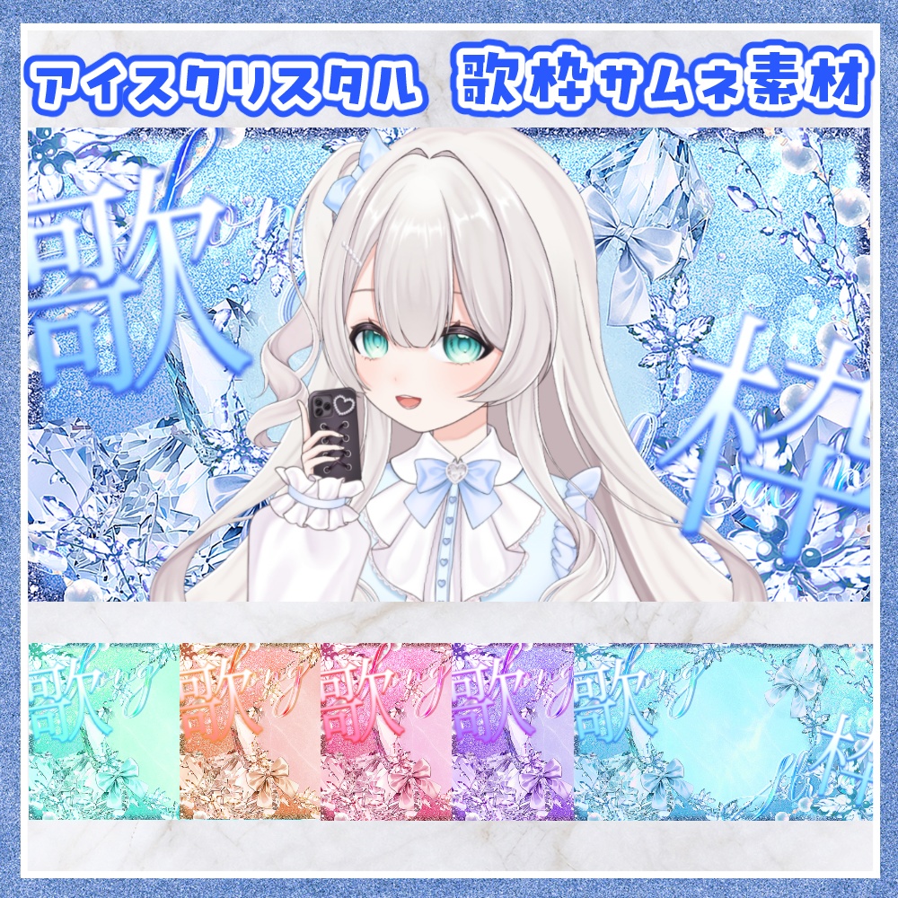 アイスクリスタル 歌枠用サムネ素材