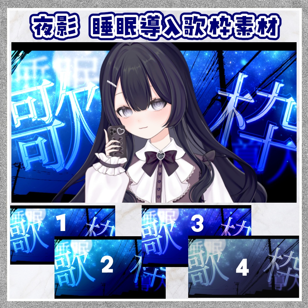 夜影 睡眠導入歌枠用サムネ素材