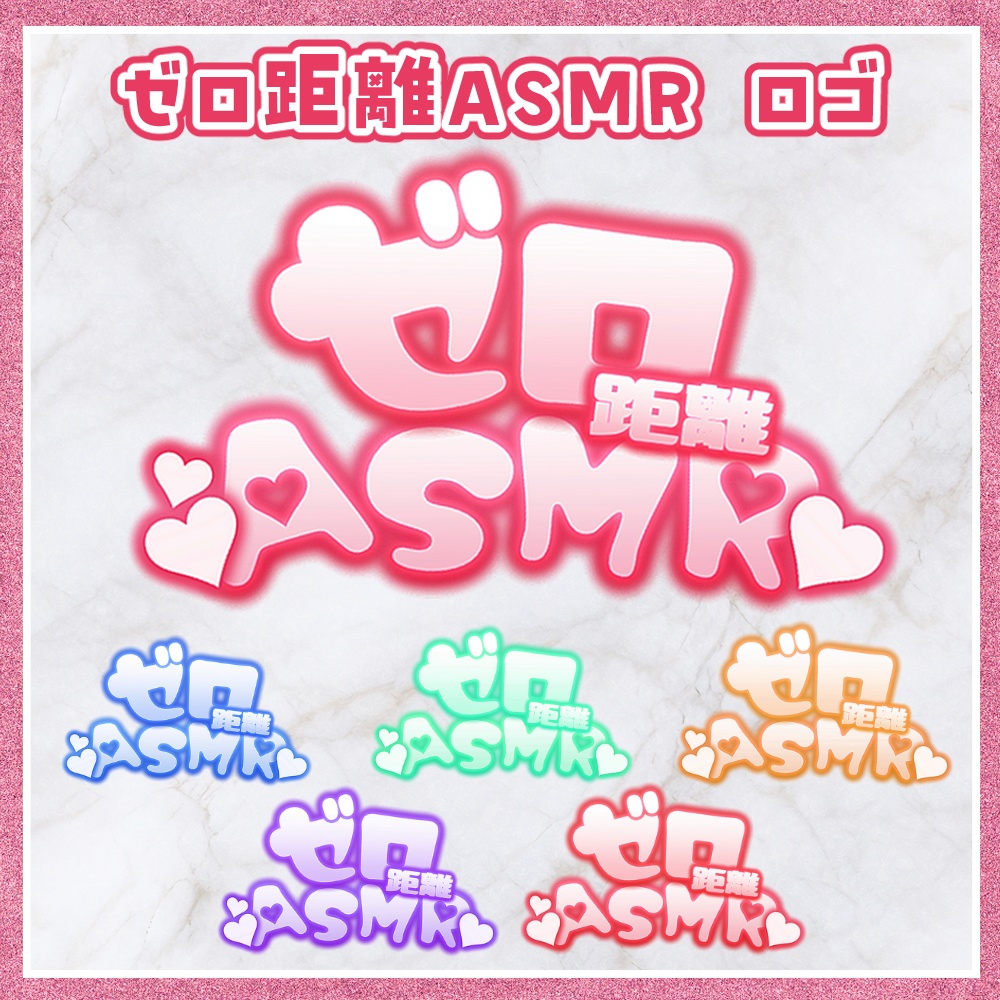 ゼロ距離ASMR ロゴ素材