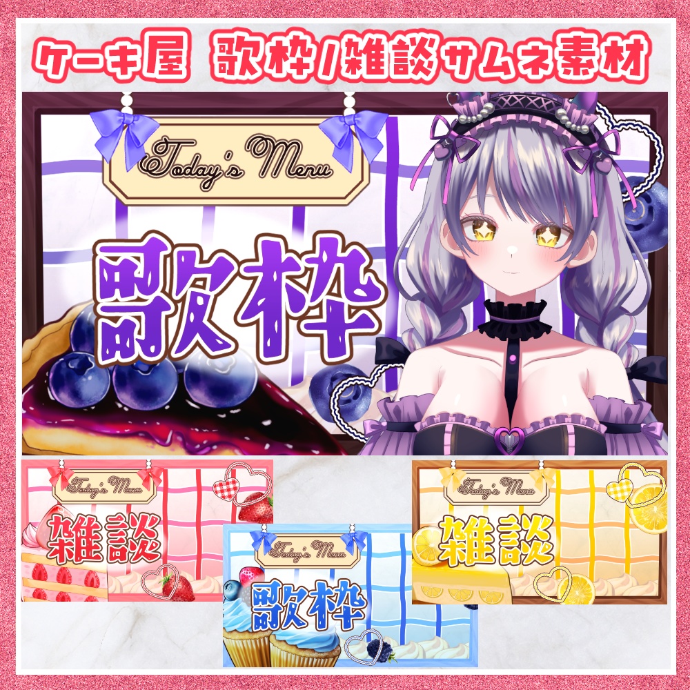 ケーキ屋 歌枠/雑談用サムネ素材