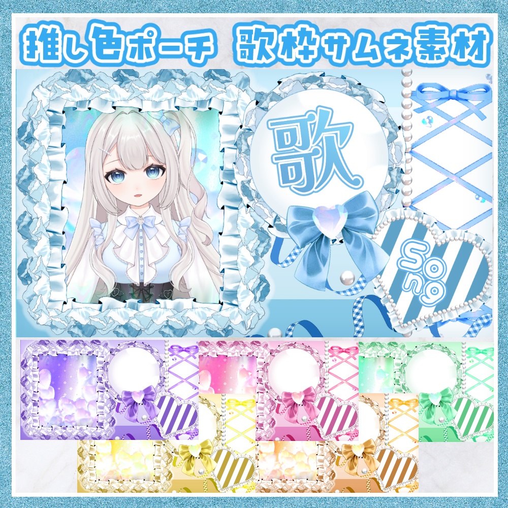 推し色ポーチ 歌枠用サムネ素材