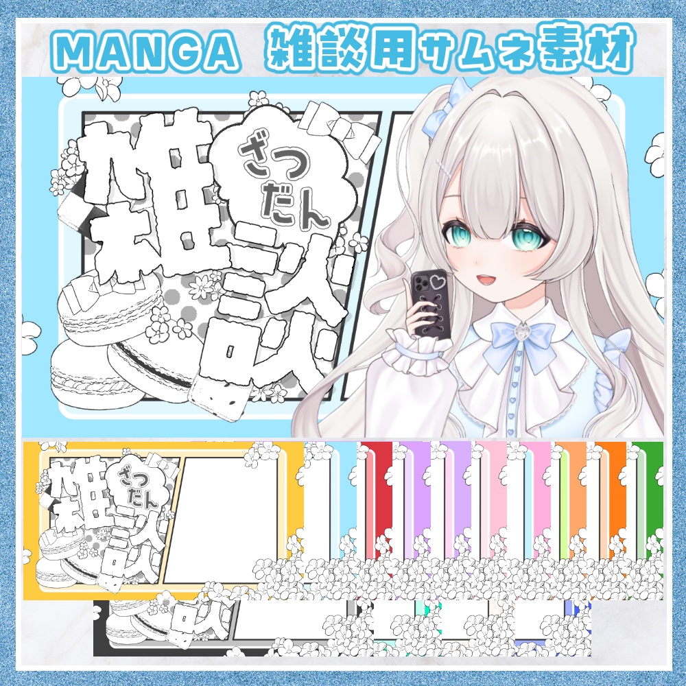 MANGA 雑談用サムネ素材