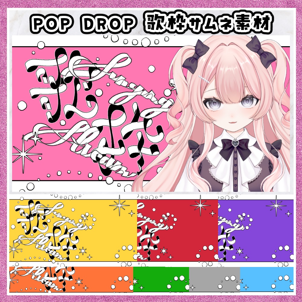 POP DROP 歌枠用サムネ素材