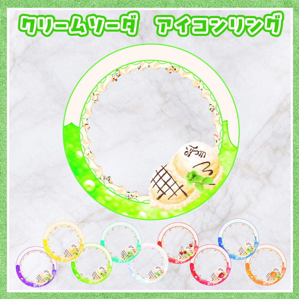 クリームソーダ アイコンリング素材