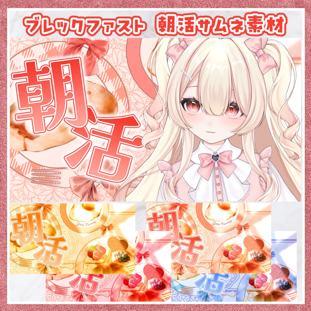 ブレックファスト 朝活用サムネ素材
