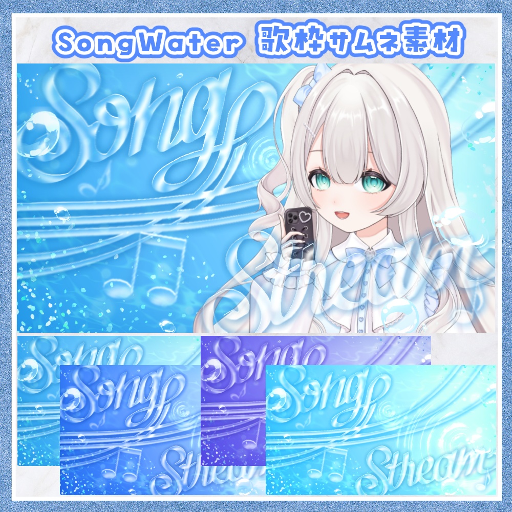 【期間限定無料】SongWater 歌枠用サムネ素材