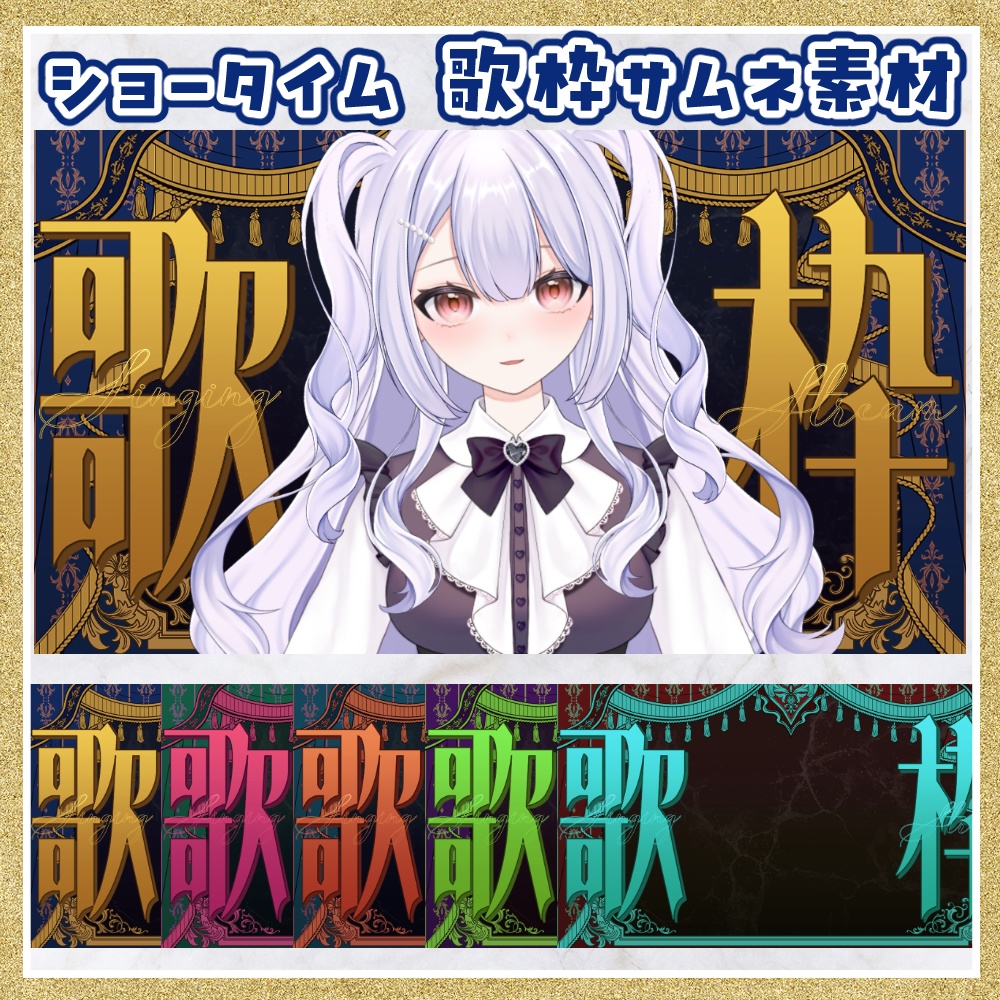ショータイム 歌枠用サムネ素材
