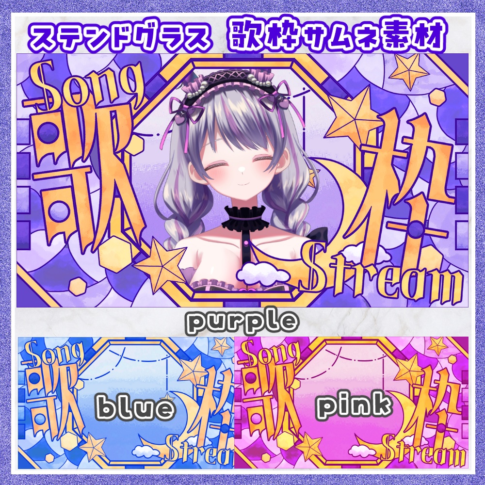 ステンドグラス 歌枠用サムネ素材