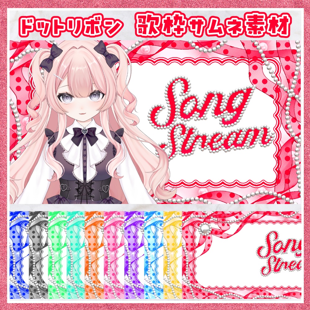 ドットリボン 歌枠用サムネ素材