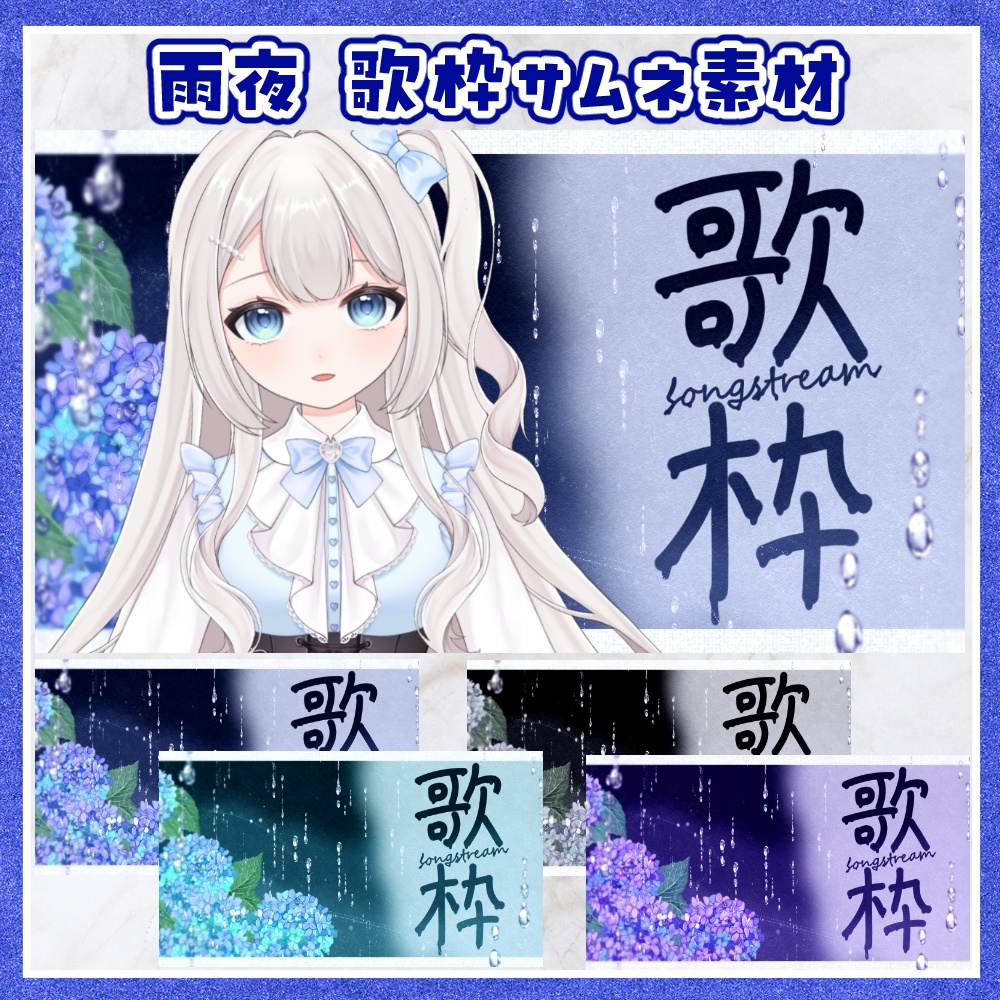 雨夜 歌枠用サムネ素材