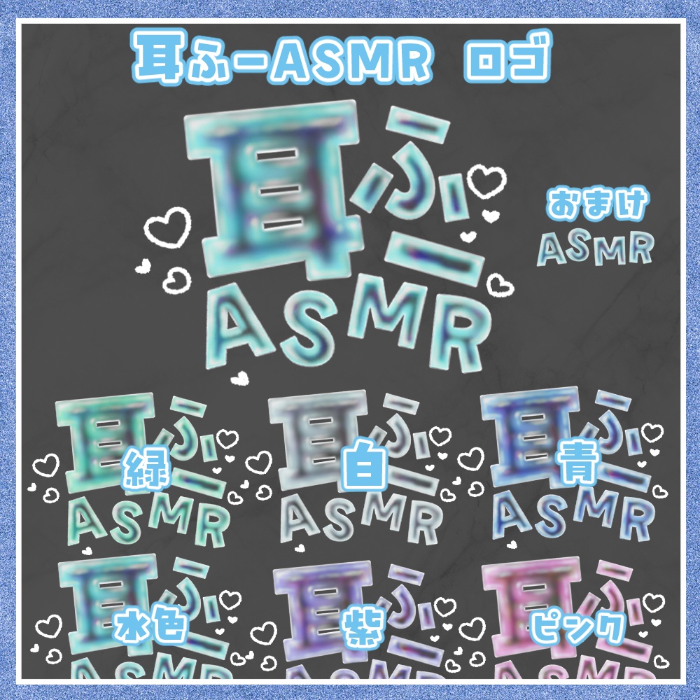 しゃぼん玉 耳ふーASMR ロゴ