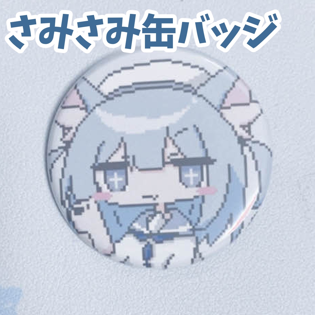 さみさみ缶バッジ