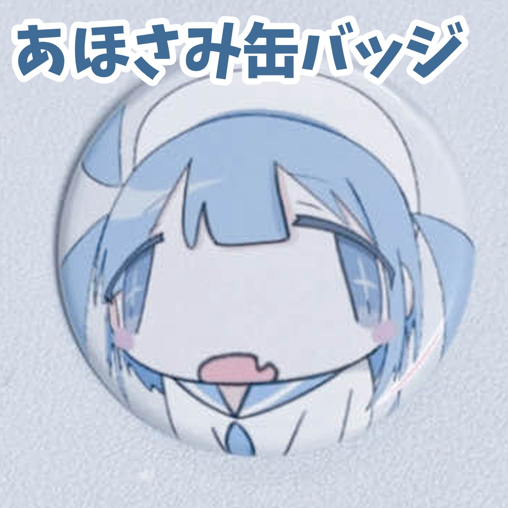 あほさみ缶バッジ