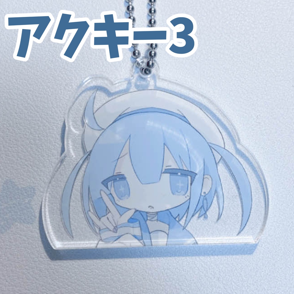 【ラスイチ】アクキー3