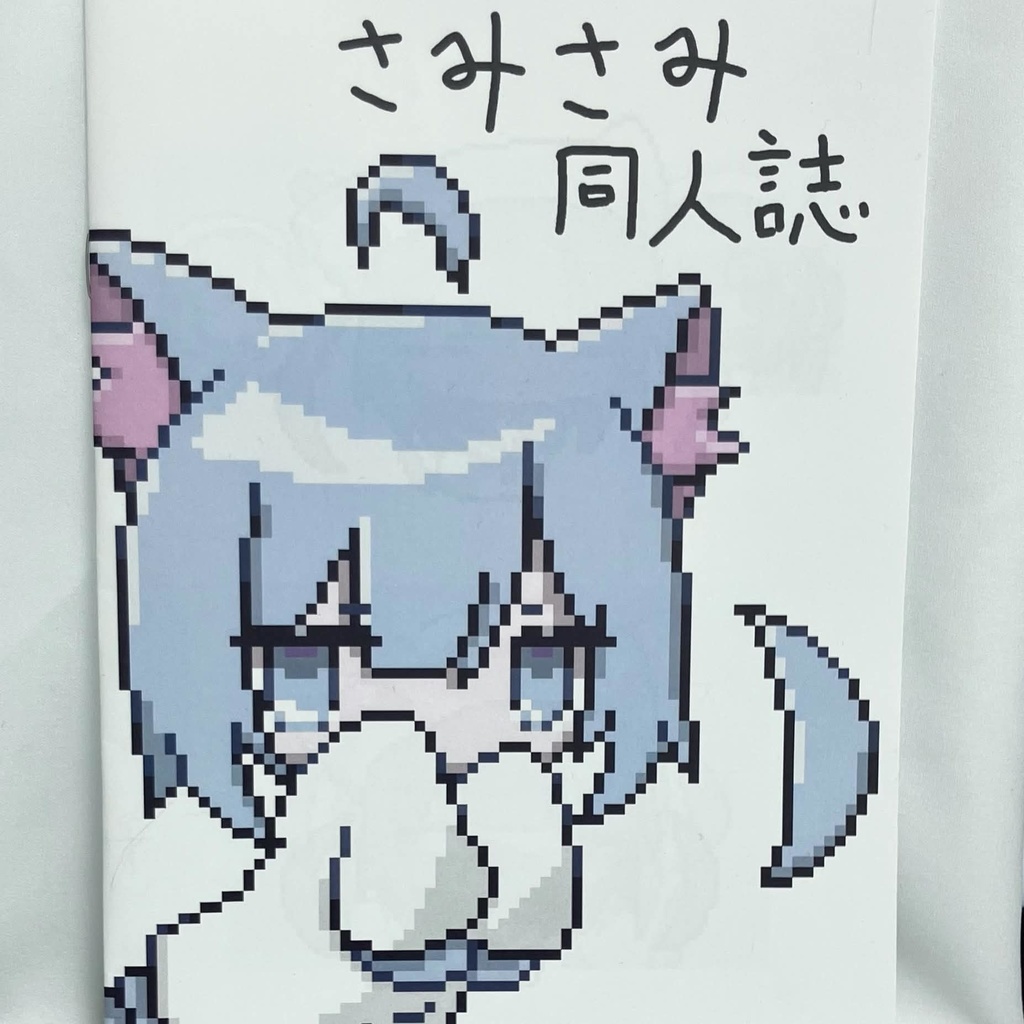 さみさみ同人誌