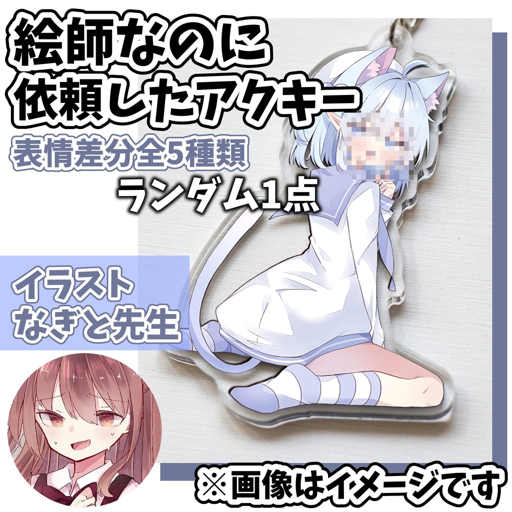 絵師なのに依頼したアクキー