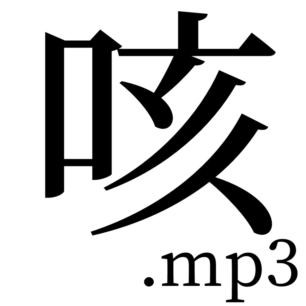 咳