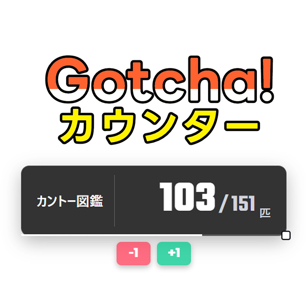 ポケモン図鑑コンプカウンター