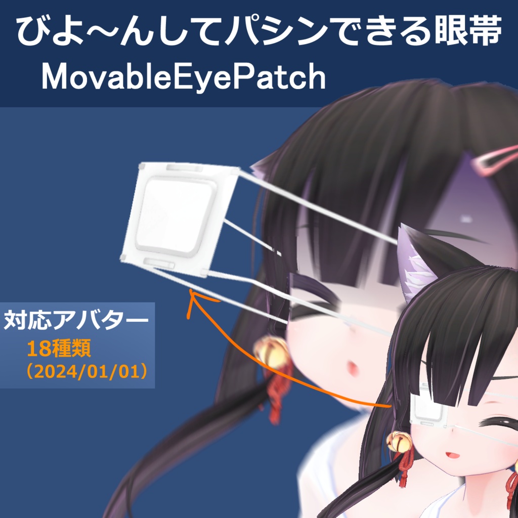 [VRChat]びよーんしてパシンできる眼帯(19モデル対応)