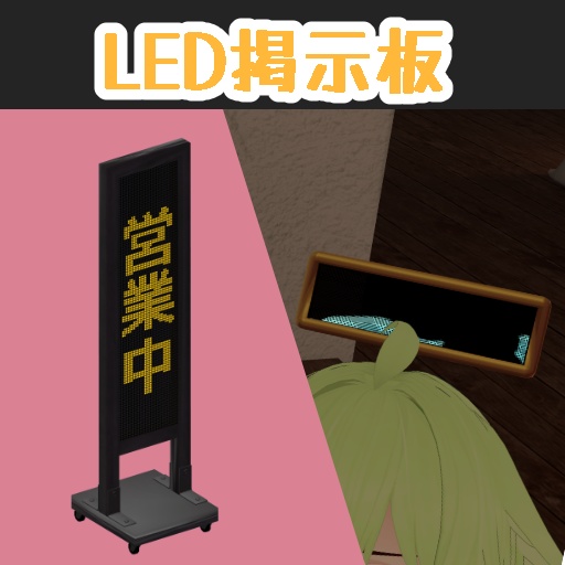 LED掲示板