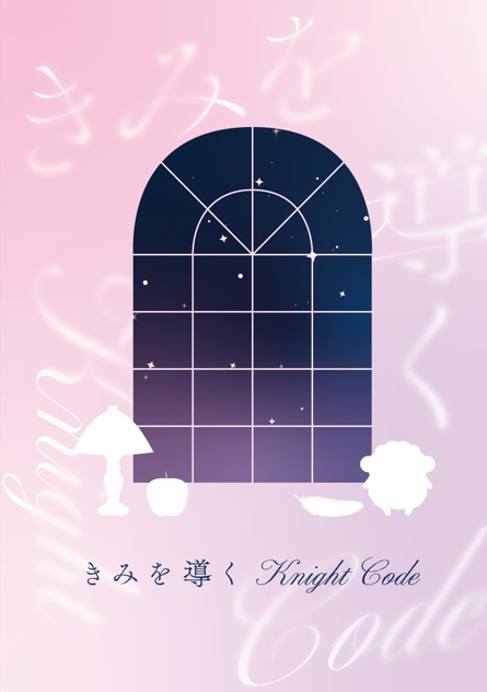 【夢小説】きみを導くKnight Code