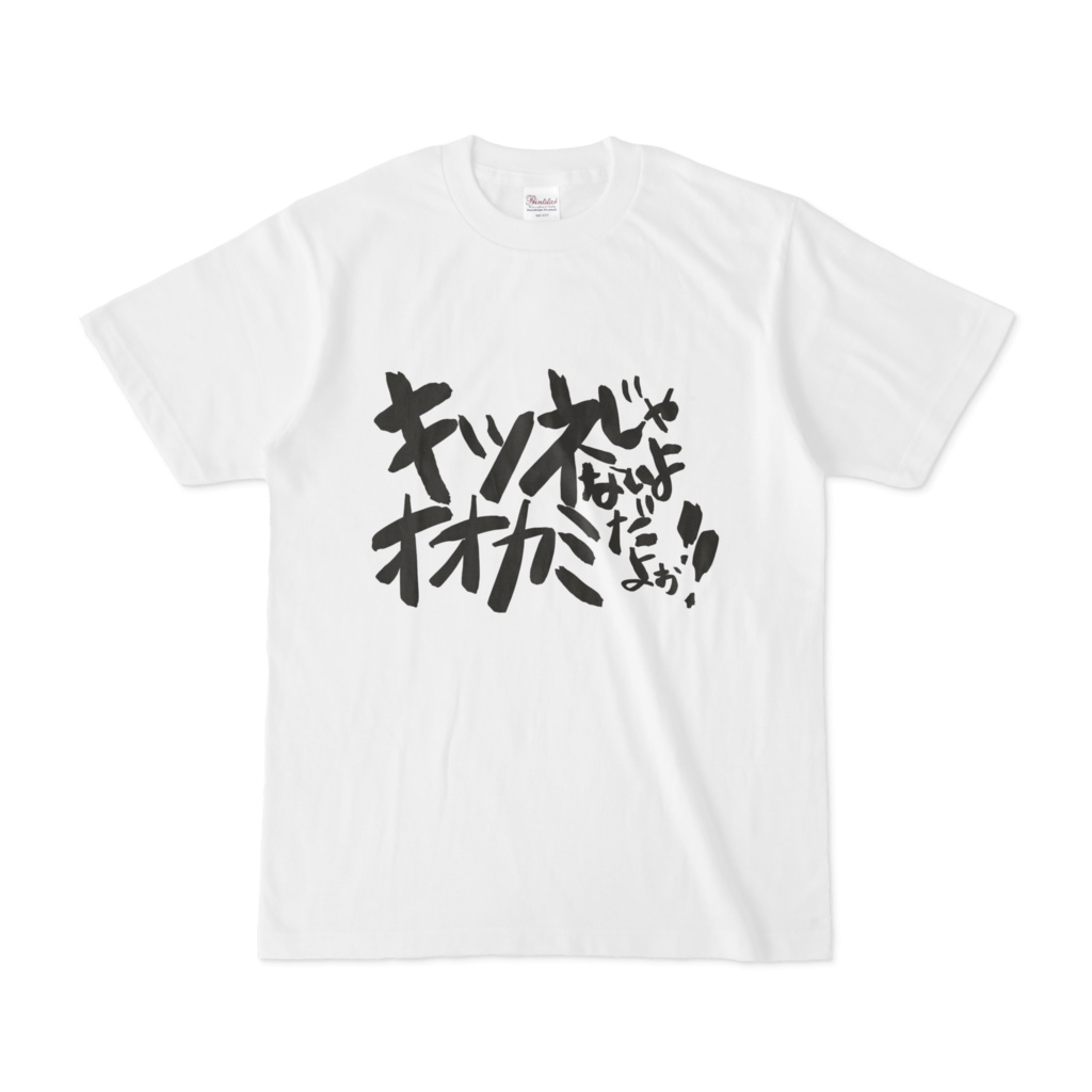 久遠なつめ 魂の叫びTシャツ