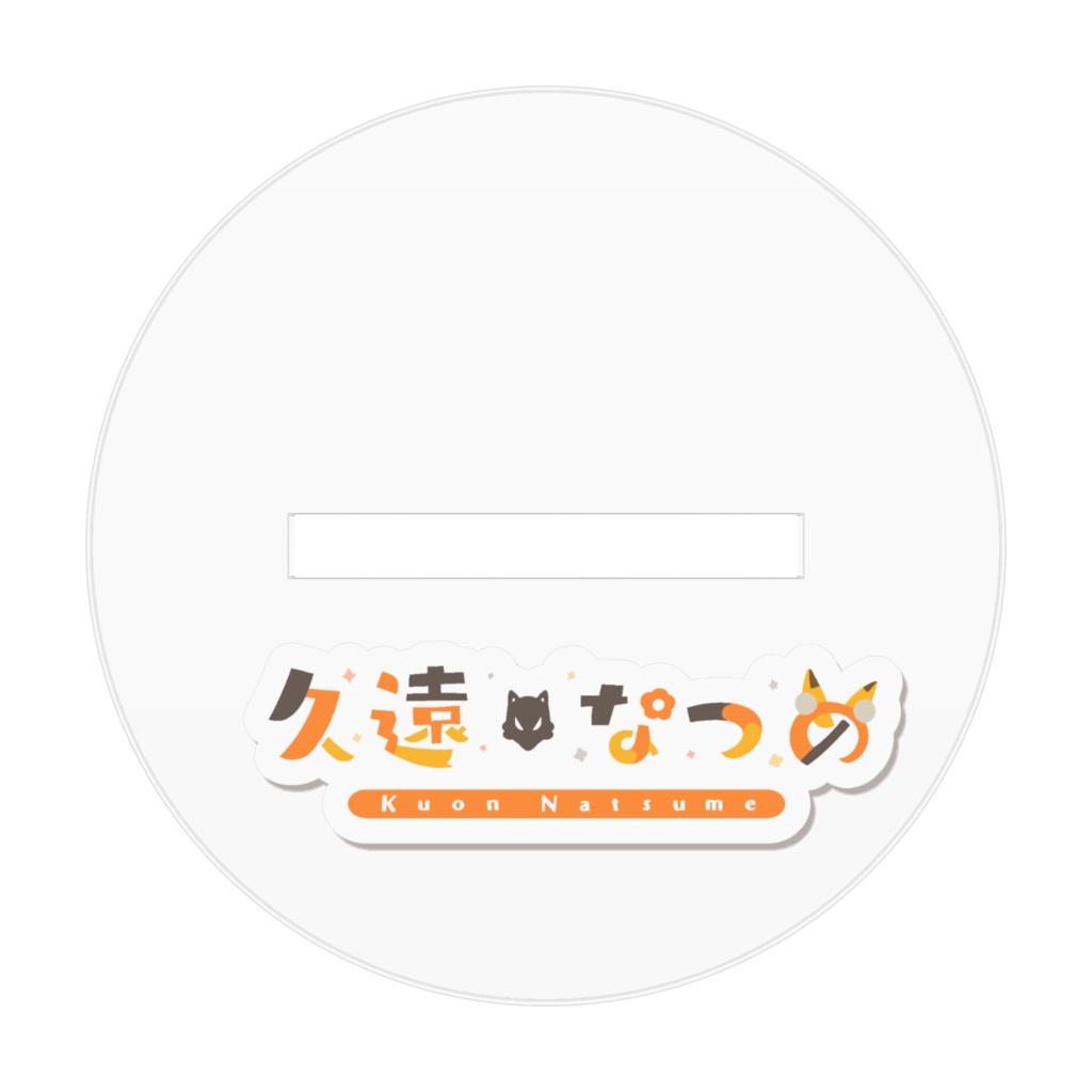 久遠なつめ JKぷちキャラアクリルスタンド