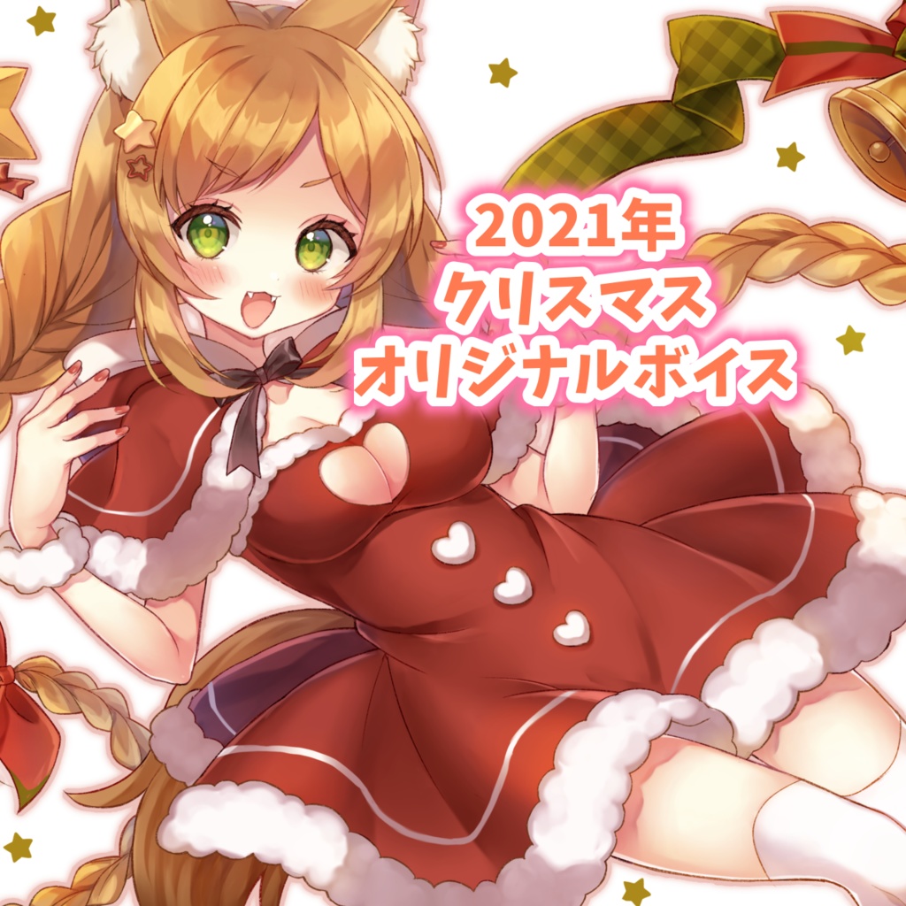 2021.クリスマスボイス