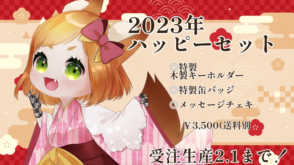 2023年ハッピーセット(受注生産