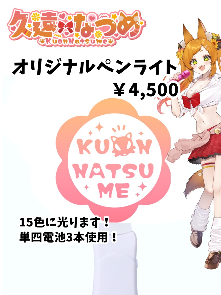 久遠なつめオリジナルペンライト