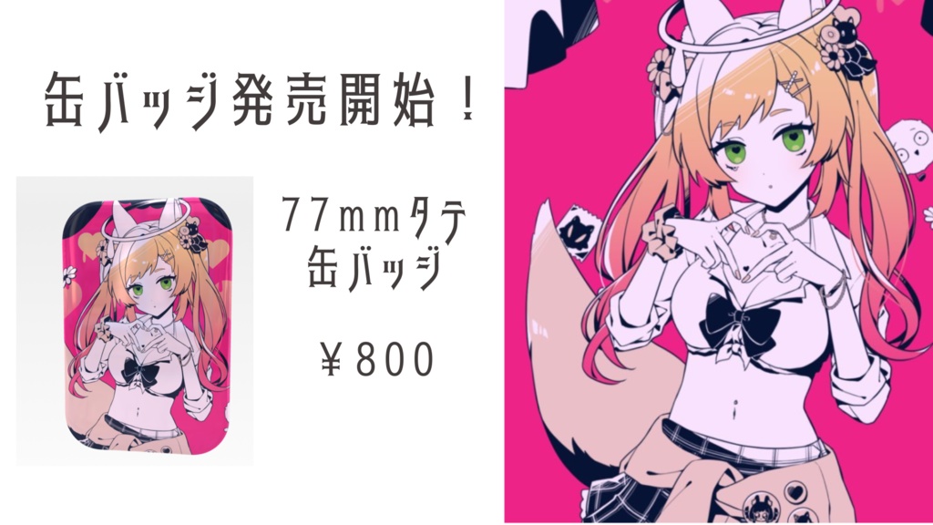 ダーリンダンス 77mmタテ缶バッジ