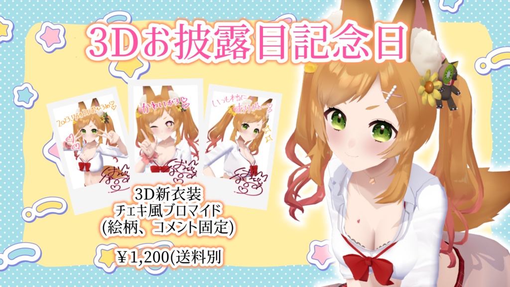 3Dお披露目記念チェキ3枚セット(絵柄固定
