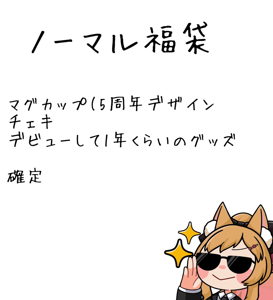 【他の商品との組み合わせ❌】ノーマル福袋