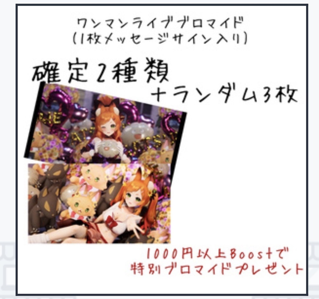 【15セット完売目標】ワンマンライブブロマイド5枚セットB【詫びアクキーつき】
