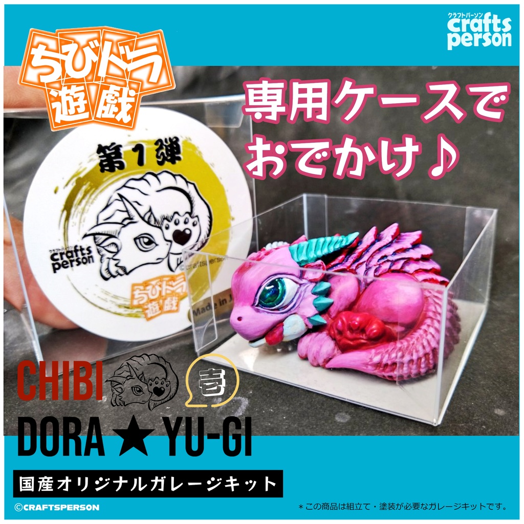 『ちびドラ遊戯』【壱】