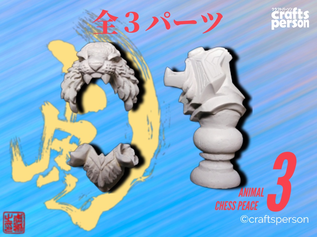 【一般販売】アニマルチェスピース3 虎