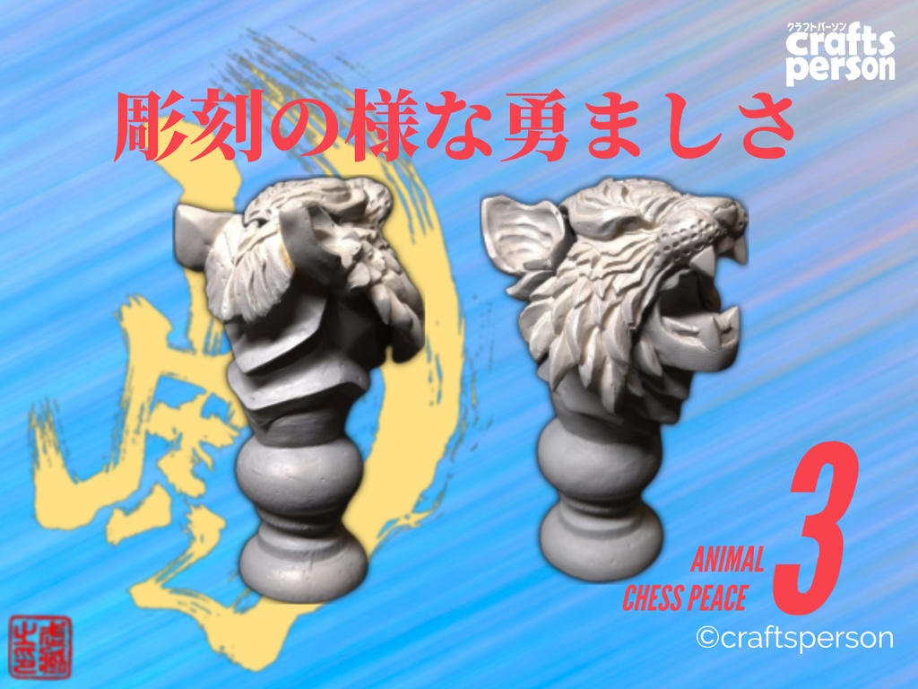 【一般販売】アニマルチェスピース3 虎