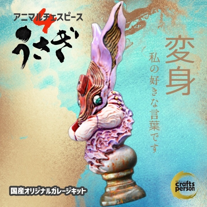 【アニマルチェスピース4うさぎ】〈直販限定キャラフレッシュレジン〉